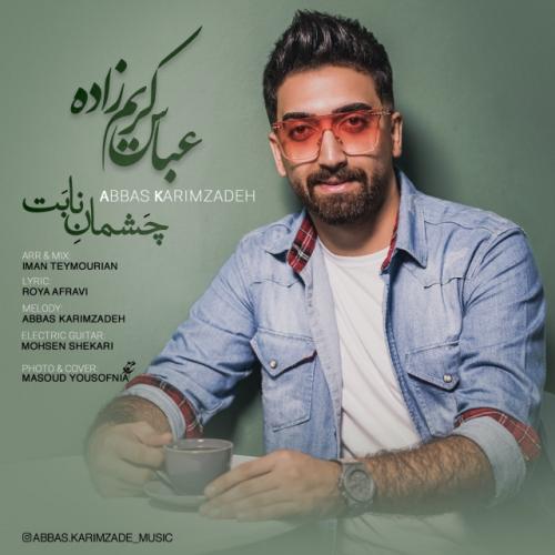 عباس کریم زاده چشمان نابت
